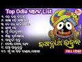 Odia Bhajan 🌹He Bandhu Bidaya 🎵 Top Old Odia Bhajan 💞 Jagannath Bhajan 🙏 Nonstop Songs  #viralbhajan