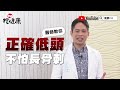 防疫宅在家 醫師教你正確滑手機 不怕長骨刺！【vr挖健康】ep15 侯鐘堡醫師