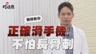 防疫宅在家 醫師教你正確滑手機 不怕長骨刺！【VR挖健康】EP15 侯鐘堡醫師