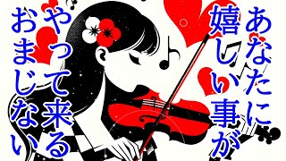 【1分】あなたに嬉しい事がやって来る運気好転周波数417Hzを使った奇跡の開運おまじないです