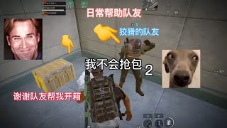 地铁逃生｜我不会抢包 2 ，狡猾的队友谢谢帮我开箱 #PUBG地铁逃生