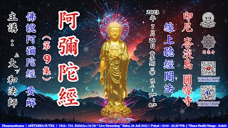 佛說阿彌陀經 要解 ( 第 9 集 ) 主講 : 大和法師 || 日期 : 2023年 7月 26日 ( 星期三 ) 時間 : 晚上 7:00 至 8:30 || 印尼 峇淡島 圓緣寺