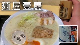 麵屋壹慶 | Best Ramen in Taipei | Noodle House Yiqing Ramen