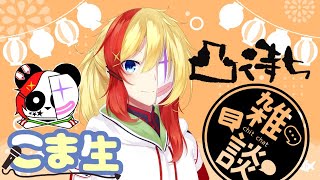 【Vtuber】活動1周年記念誰でも参加できる凸待ち！！ルールは概要欄に！【こま生】