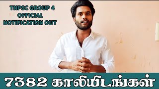 Breaking News | TNPSC GROUP 4 Exam  officially announced | tnpsc VAO 2022 | TNPSC GROUP 4