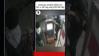Rajasthan ના Ajmerમાં ચોરોએ માત્ર પૈસા જ નહીં પરંતુ આખું ATM ચોરી લીધું