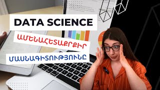 Data Science (Տվյալագիտություն)․ Ի՞նչ է այն