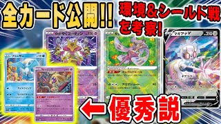 【ポケカ】新カード大量公開！白熱のアルカナの全カードリストを見て環境に影響を与えそうなカードやシールド戦で活躍しそうなカードを考察！！【最新情報】