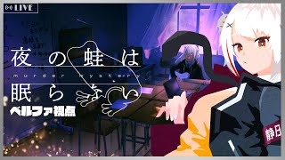 【マーダーミステリー】夜の蛙は眠らない / PC1 ベルファ視点【GM：心裡はる PL：ベルファ-Belpha-/青井べりぃ/茜さん/リア・ライゼル】