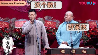 【限时免费】🧐德云社演员收入大曝光？！ |《打灯谜》栾云平 杨鹤通  | 德云社德云九队天津站开业第三场2021 | 优酷综艺 YOUKU SHOW