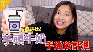 召喚芋頭控！各家手搖杯芋頭鮮奶開箱評比｜克里斯丁Vlog Feat. Sunny