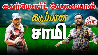 கவர்மெண்ட் வேலையால் கடுப்பான சாமி | Tamil Comedy | Samy | Fake ID