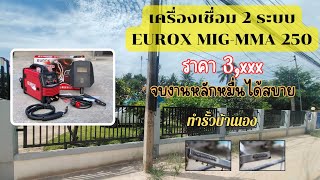 รีวิวเครื่องเชื่อมEUROX MIG-MMA 250 เชื่อมง่าย งานหนักสบาย