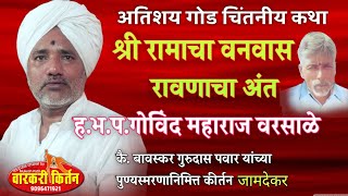 श्री रामाचा वनवास रावणाचा अंत... ह.भ.प. गोविंद महाराज वरसाडे (चौधरी) पुण्यस्मरणानिमित्त कीर्तन जामदे