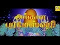 Tamil Devotinal Full Movie Tamil Devotinal Movies Angala Parameswari Super Hit Movie
