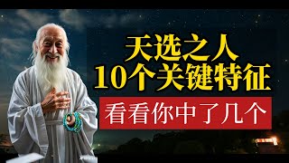 天选之人到底是什么样的？10个关键特征，你中了几个？