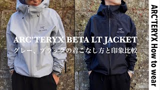 【ARC'TERYX】ブラックとグレーの着こなし比較と都会的なスタイリング紹介【アークテリクスベータLTジャケット】