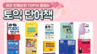 토익 단어책 추천 판매 순위 TOP 10