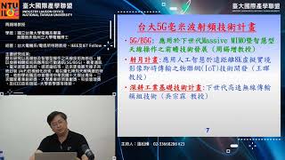 「【 臺大國際產學聯盟】  周錫增教授   線上研討會- 5G 行動通訊毫米波頻段技術發展研討會」