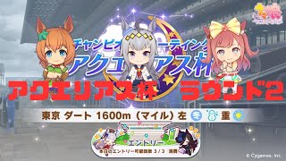 【ウマ娘】アクエリアス杯　ラウンド2