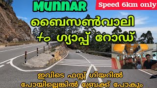 മൂന്നാർ ഗ്യാപ്പ് റോഡിൽ നിന്ന് ബൈസൺ വാലിയിലേക്കുള്ള പുതിയറോഡ് കുത്തനെയുള്ള ഇറക്കം