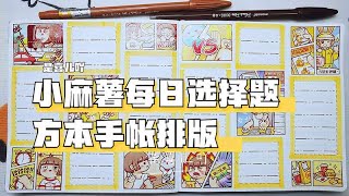 黄色系方本排版，小麻薯每日选择题