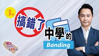 升中選校策略分享之搞錯了中學的Banding