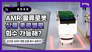 [마로솔 도입사례] AMR 오므론 물류로봇, 상품 종류별로 인식하고, 회수도 가능하다고? 😮