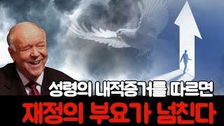 🚩[케네스 헤긴] 성령의 내적증거를 따르면‼️재정의 부요가 넘친다‼️[거장들과 묵상🩸골방합심기도]