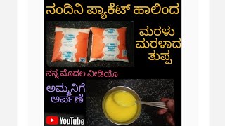 ನಂದಿನಿ ಪ್ಯಾಕೇಟ್ ಹಾಲಿನಿಂದ ಮರಳು ಮರಳಾದ ತುಪ್ಪ. Home made Butter and Fresh Aromatic Ghee.ಲತಾ ಪಾಕಶಾಲೆ