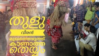 മാവിച്ചേരി തുളുവീരൻ തെയ്യം(thuluveeran)#youtube #തെയ്യം #theyyam