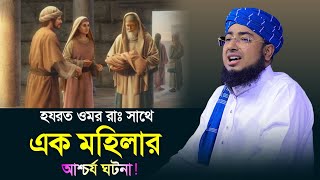 হযরত ওমর রাঃ সাথে এক মহিলার আশ্চর্য ঘটনা ! মুফতি জহিরুল ইসলাম ফরিদী নতুন ওয়াজ |