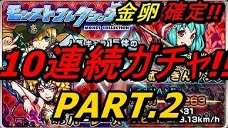 【モンスト】モンスターストライク モンコレ第1弾 10連続金卵確定ガチャを神引いてみた！【モンコレ】