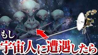 もしボイジャーが宇宙人に遭遇すると何が起きるのか？【ゆっくり解説】