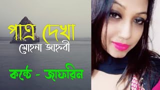 পাত্র দেখা!! বাংলা কবিতা।