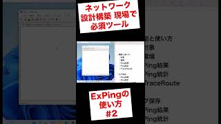 ExPingの使い方②ネットワークエンジニア必須ツール！ #shorts