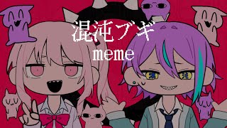 【手描きプロセカ】混沌ﾌﾞｷﾞ／meme