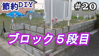 【鉄筋接続5段目】#ブロック塀 #コンクリート #花壇