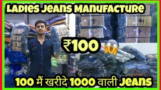 100 मैं खरीदे 1000 वाली Jeans  (Gandhi Nagar wholesale Market)