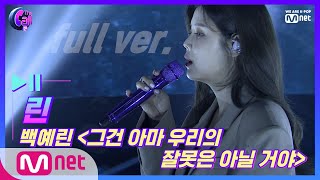 The Call2 [풀버전] 린 백예린 - 그건 아마 우리의 잘못은 아닐 거야 @러브콜 스테이지 190802 EP.4