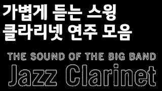 클라리넷 스윙 재즈 연주 모음 Clarinet Swing Jazz Music