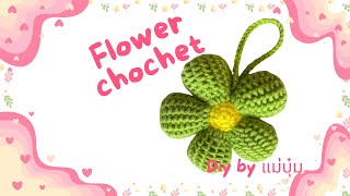 ดอกไม้โครเชต์ | flower crochet | สอนถักโครเชต์สำหรับมือใหม่ #diy #crochet #handmade #flowercrochet