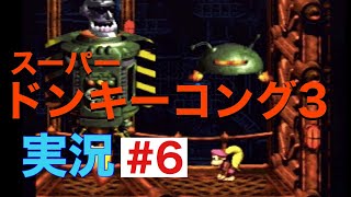 #6『スーパードンキーコング3』を実況プレイ！