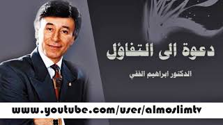 دعوة الىى التفائل - لايفوتك المقطع جداً جميل ابراهيم الفقي