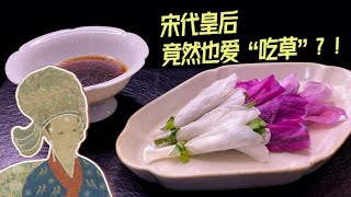 How Chinese Queen eat Salad? Remake the Peony Salad in Song Dynasty.  宋代皇后竟然也爱“吃草”？！看我如何还原这道“千年沙拉”！