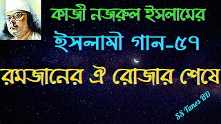 ও মন রমজানের ঐ রোজার শেষে।। Bangla Islamic songs।নজরুলের ইসলামী গান।।ঈদের গান।। বাংলা গজল।।