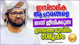 ഇസ്‌ലാമിക ആചാരങ്ങളെ മറന്ന് ജീവിക്കുന്ന ഇന്നത്തെ മുസ്‌ലിം സമൂഹം | ISLAMIC SPEECH MALAYALAM 2022