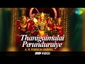 Thanigaimalai Perunduraiye | HD Tamil Devotional Video | Bangalore Ramani Ammal | Murugan Songs