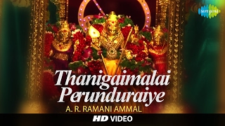 Thanigaimalai Perunduraiye | HD Tamil Devotional Video | Bangalore Ramani Ammal | Murugan Songs
