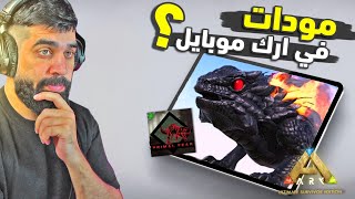 ارك موبايل | مودات في ارك موبايل ؟ وكم اسعار الخرائط 🔥 Ark mobile